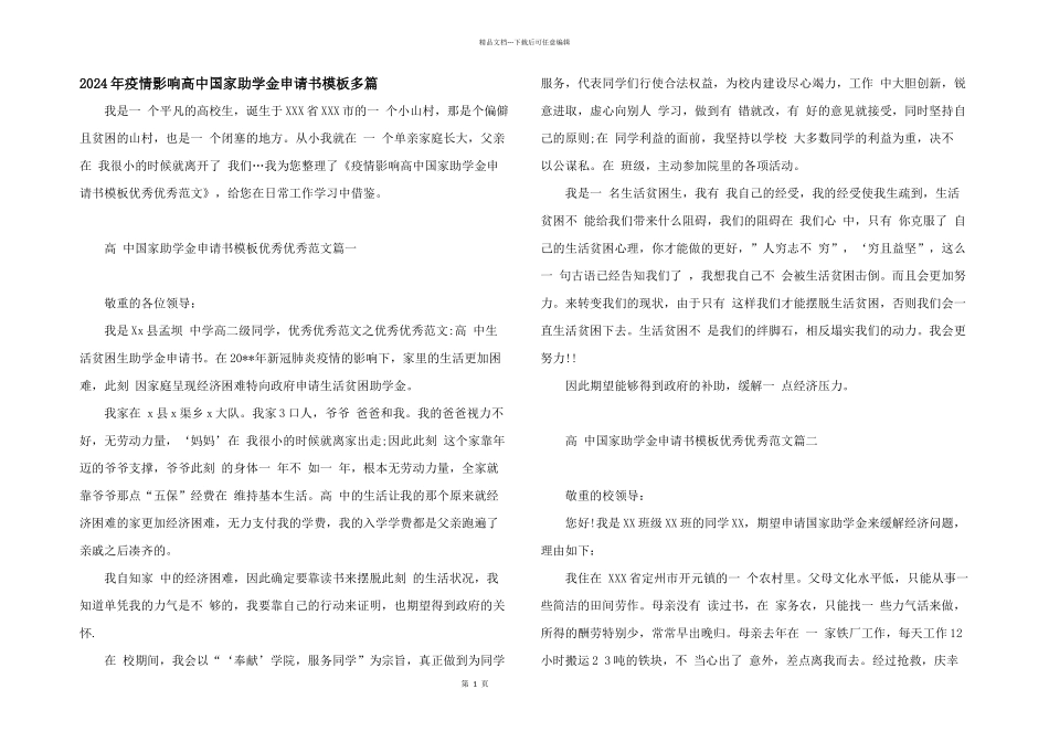 2024年疫情影响高中国家助学金申请书模板多篇_第1页