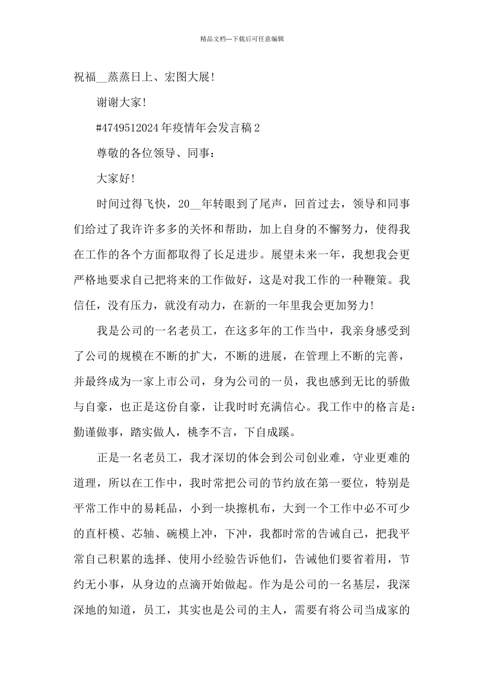 2024年疫情年会发言稿5篇_第2页