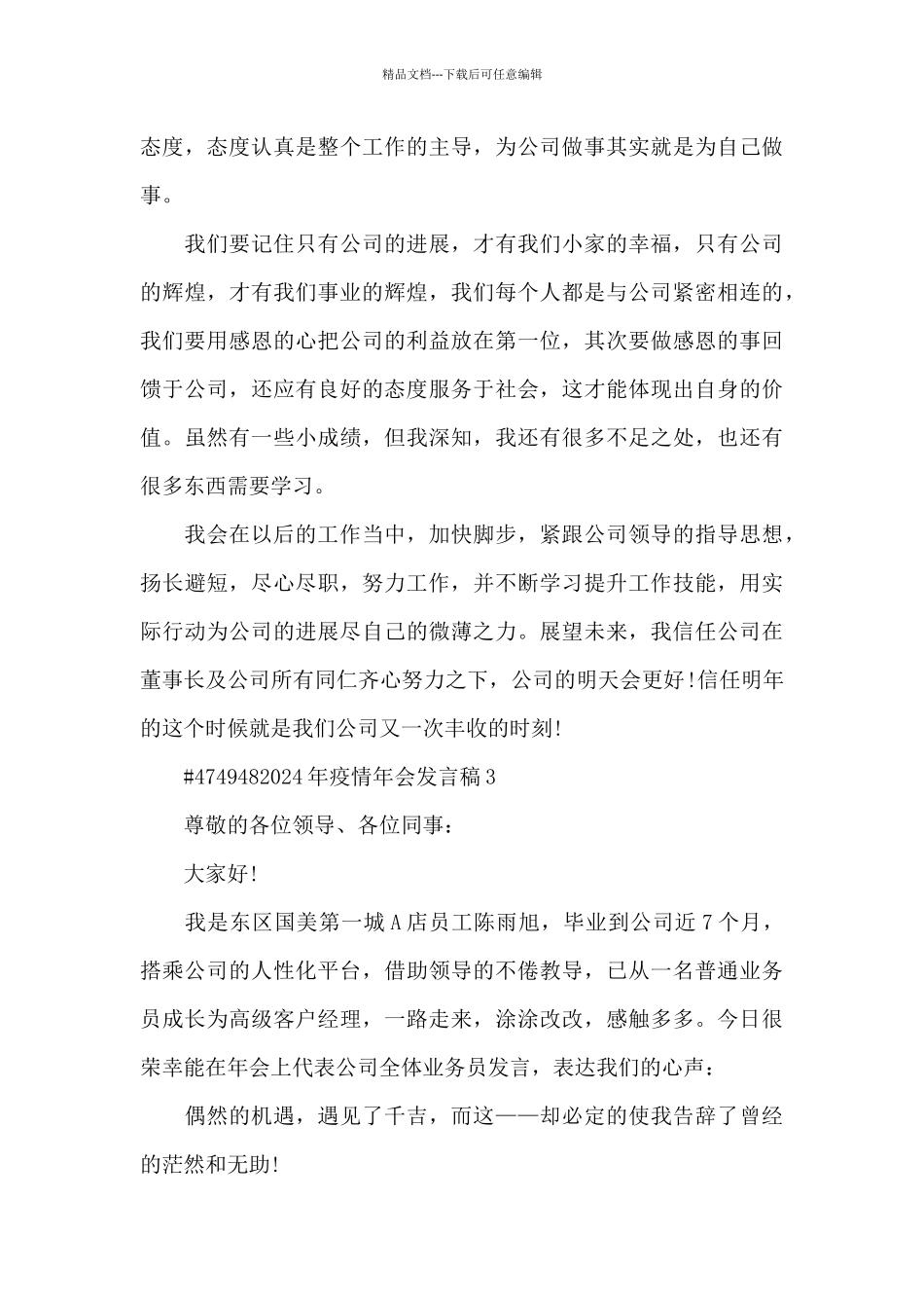 2024年疫情年会发言稿5篇_第3页