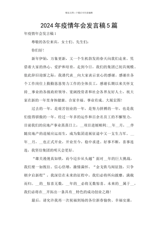 2024年疫情年会发言稿5篇