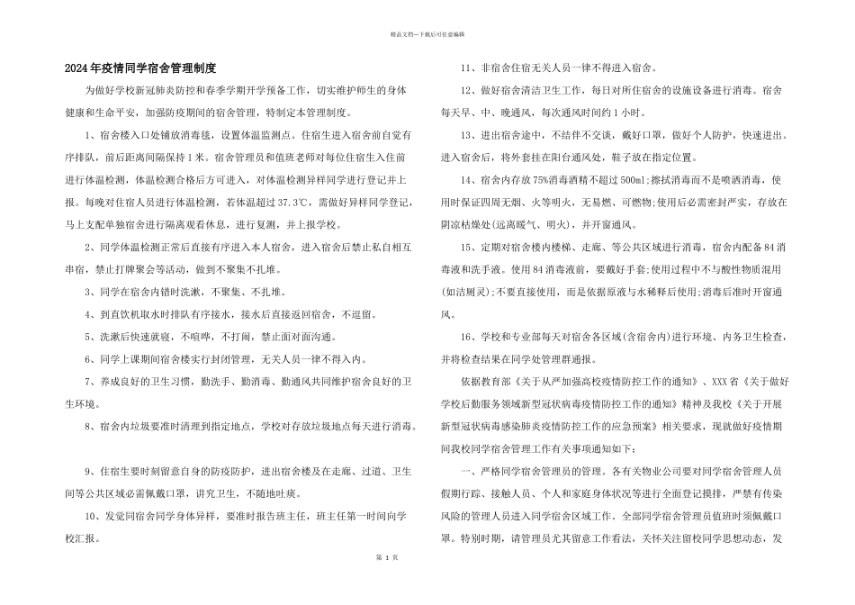 2024年疫情学生宿舍管理制度_第1页