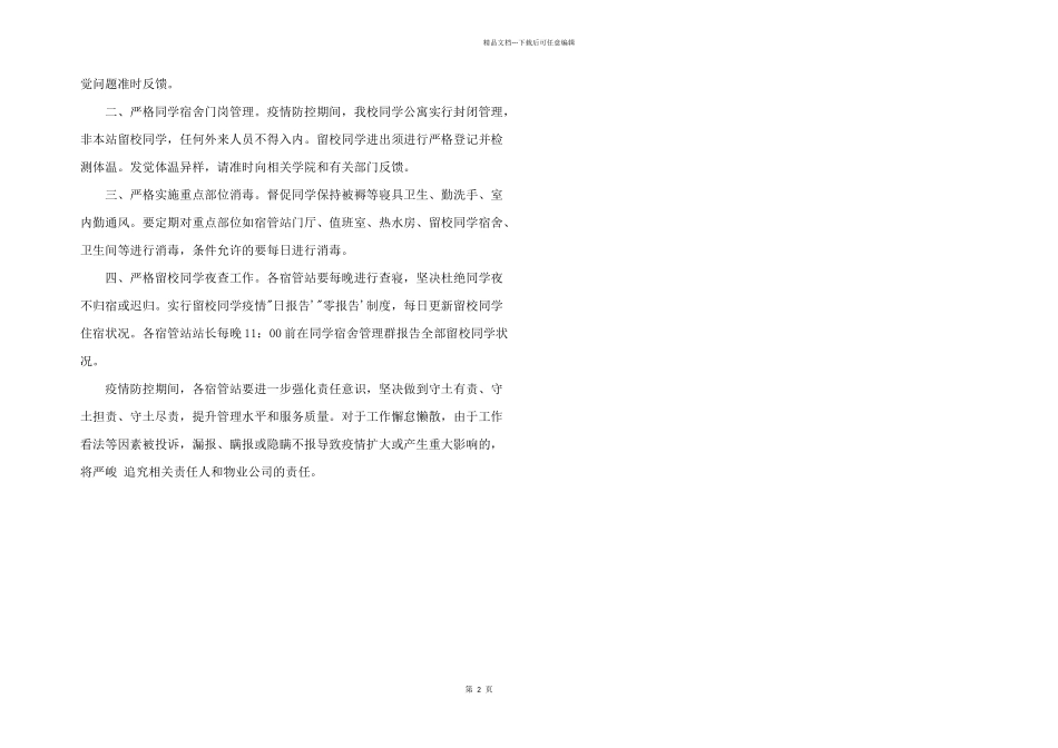 2024年疫情学生宿舍管理制度_第2页