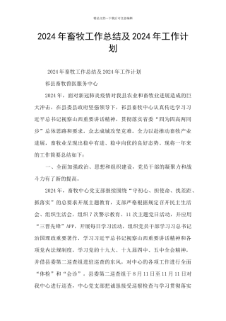 2024年畜牧工作总结及2024年工作计划