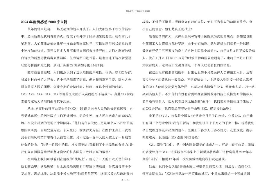 2024年疫情感想2000字3篇_第1页