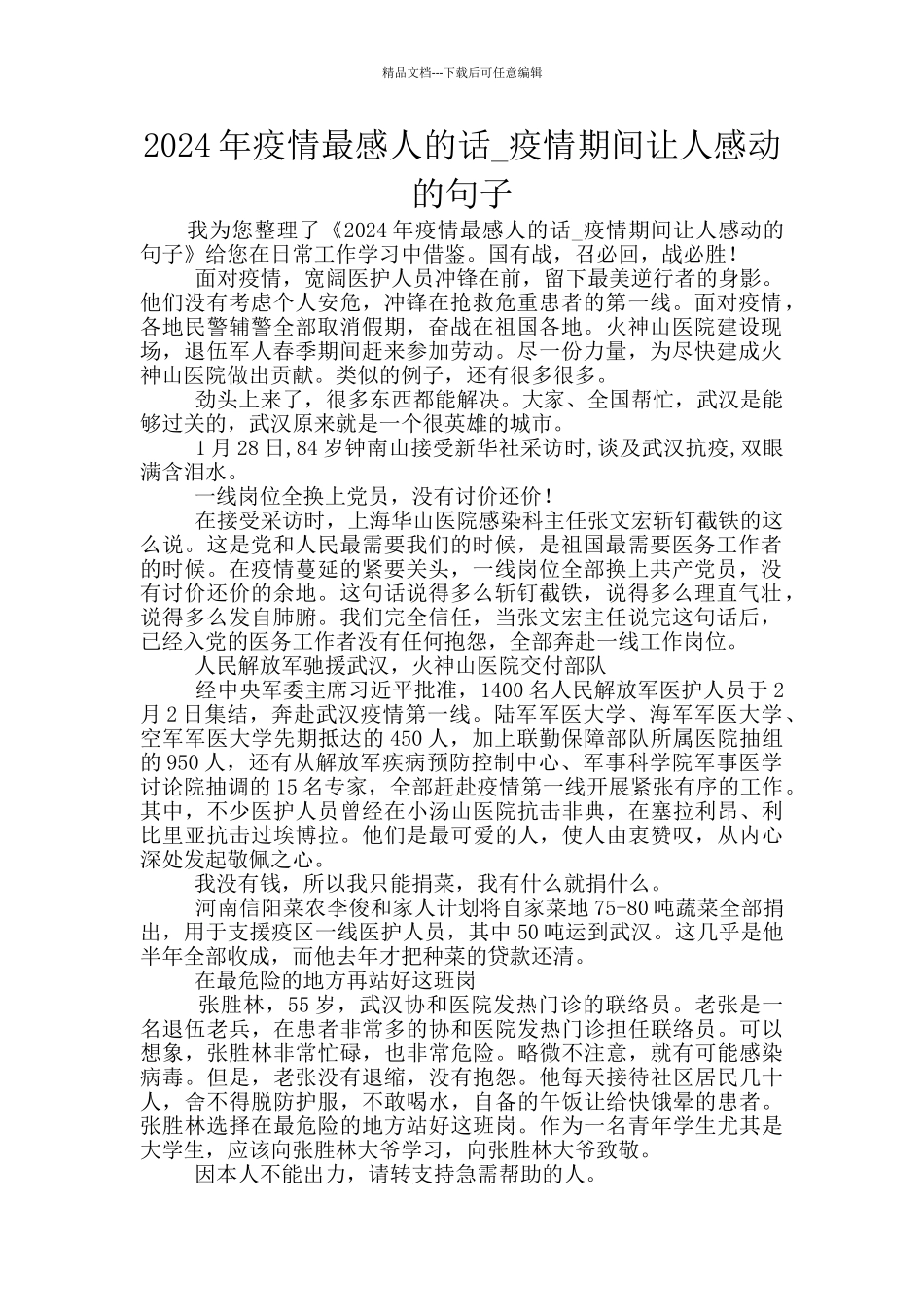 2024年疫情最感人的话_第1页