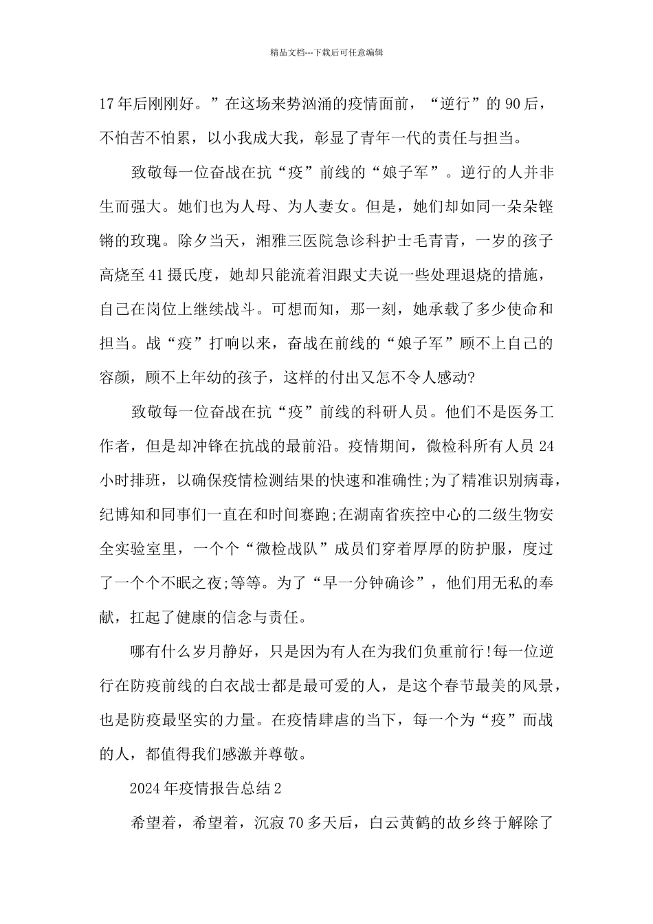2024年疫情报告总结5篇1200字_第2页