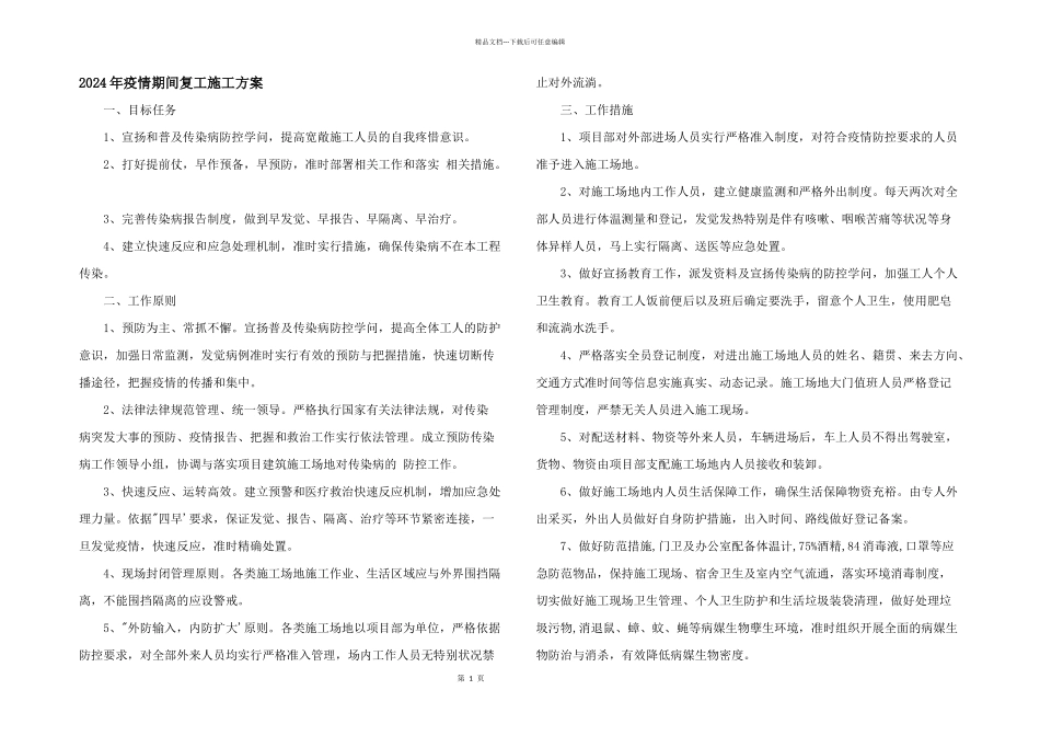 2024年疫情期间复工施工方案_第1页