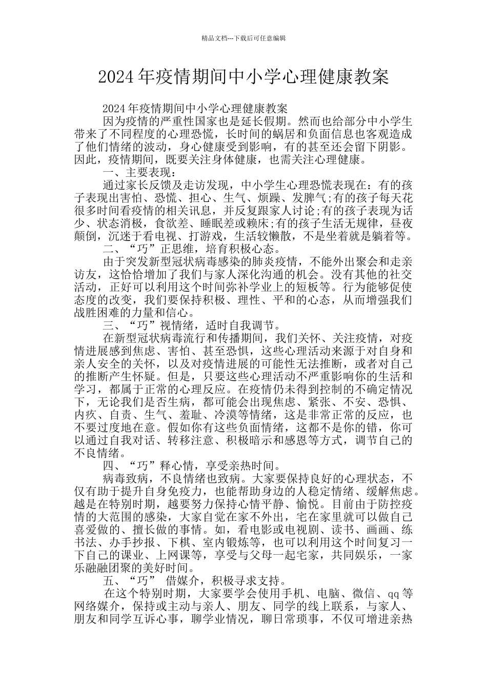 2024年疫情期间中小学心理健康教案_第1页