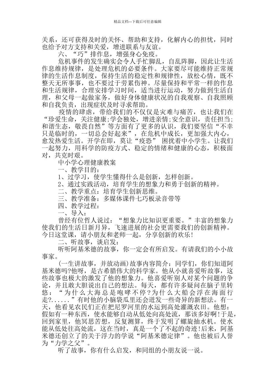 2024年疫情期间中小学心理健康教案_第2页