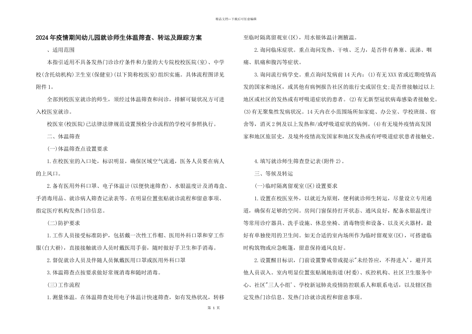 2024年疫情期间幼儿园就诊师生体温筛查、转运及跟踪方案_第1页