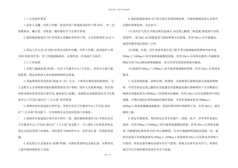 2024年疫情期间幼儿园就诊师生体温筛查、转运及跟踪方案_第2页