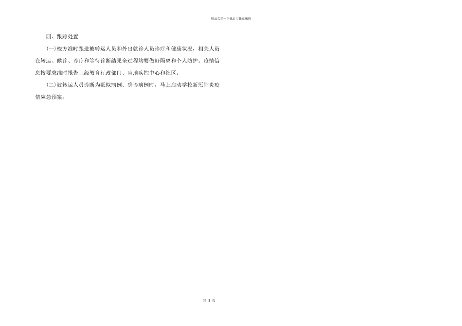 2024年疫情期间幼儿园就诊师生体温筛查、转运及跟踪方案_第3页