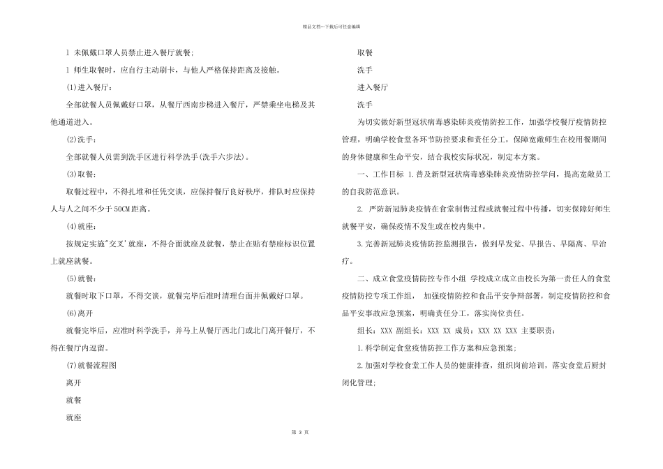 2024年疫情期间学生就餐方案_第3页