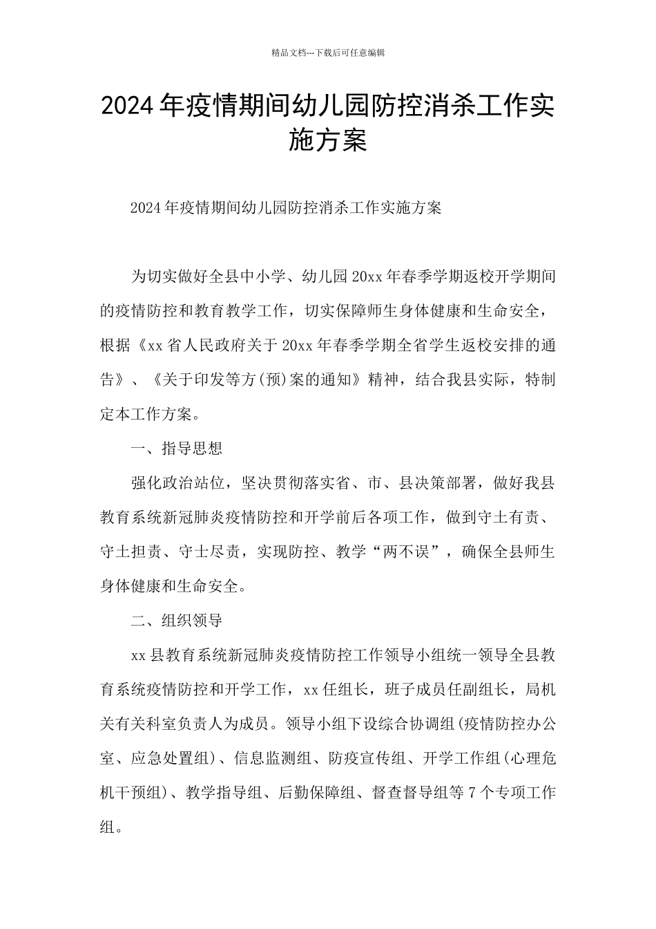 2024年疫情期间幼儿园防控消杀工作实施方案_第1页