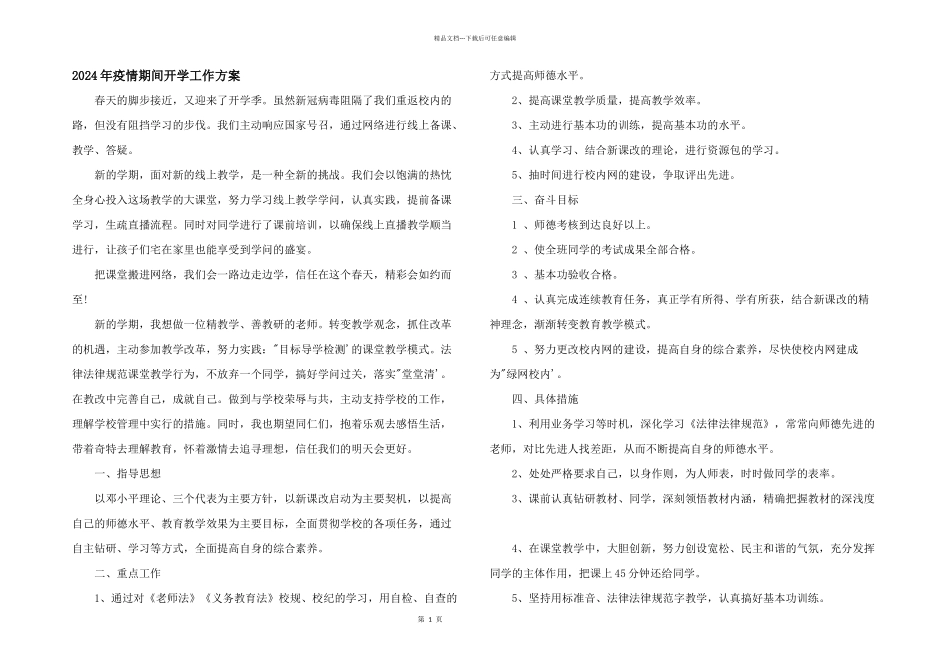 2024年疫情期间开学工作计划_第1页