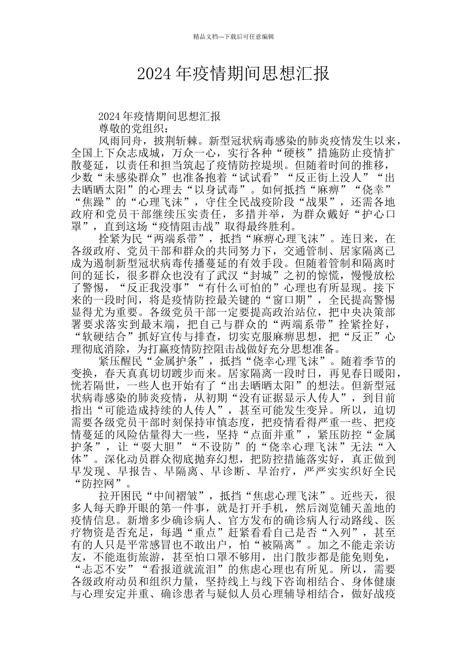 2024年疫情期间思想汇报_第1页