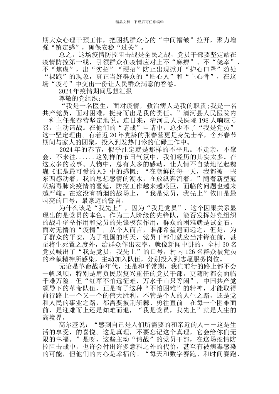 2024年疫情期间思想汇报_第2页