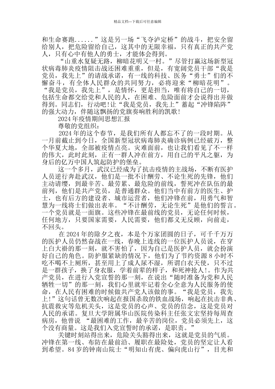 2024年疫情期间思想汇报_第3页