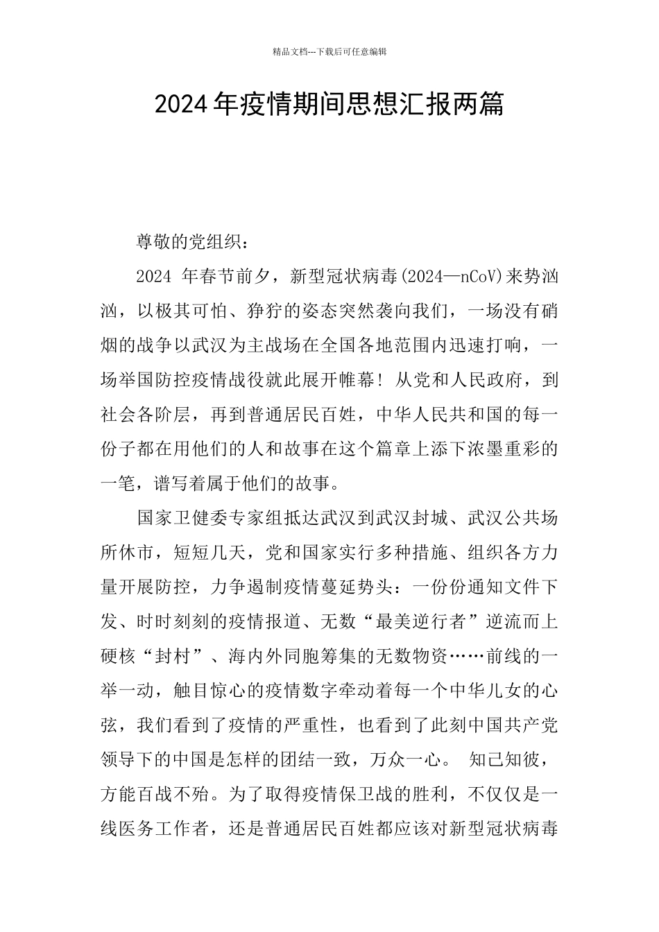 2024年疫情期间思想汇报两篇_第1页
