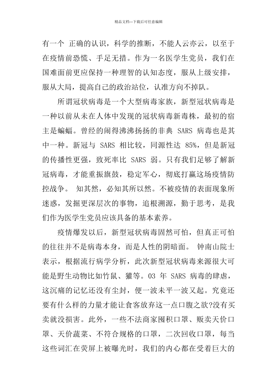 2024年疫情期间思想汇报两篇_第2页