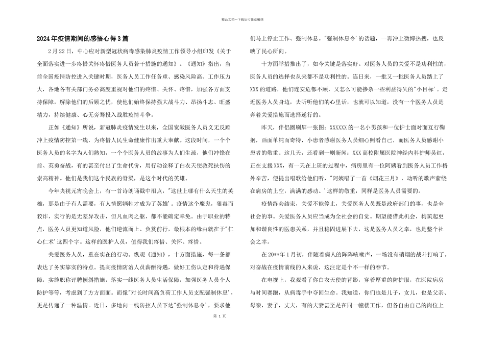 2024年疫情期间的感悟心得3篇_第1页