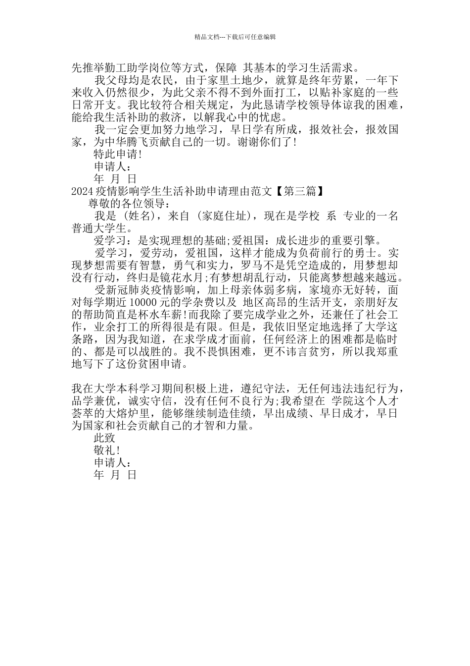 2024年疫情影响学生生活补助申请理由范文_第2页