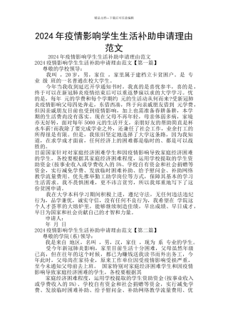 2024年疫情影响学生生活补助申请理由范文