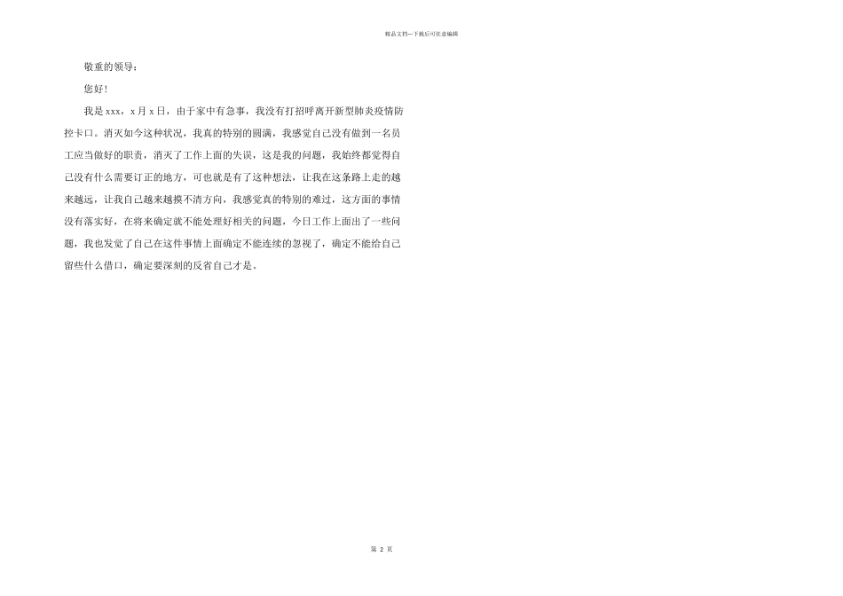2024年疫情期间检讨书三篇_第2页