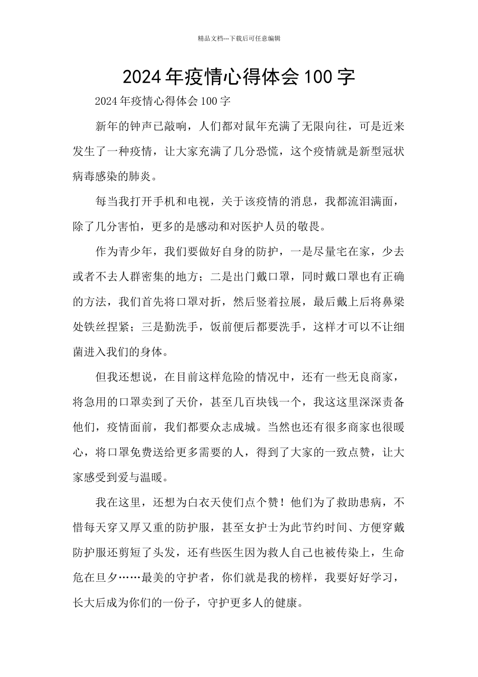 2024年疫情心得体会100字_第1页