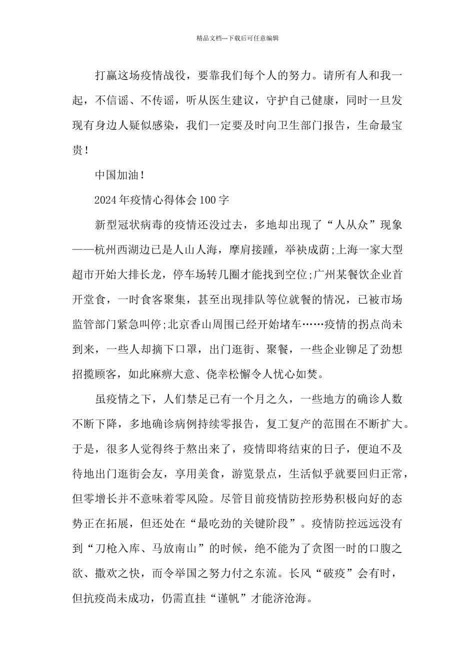 2024年疫情心得体会100字_第2页