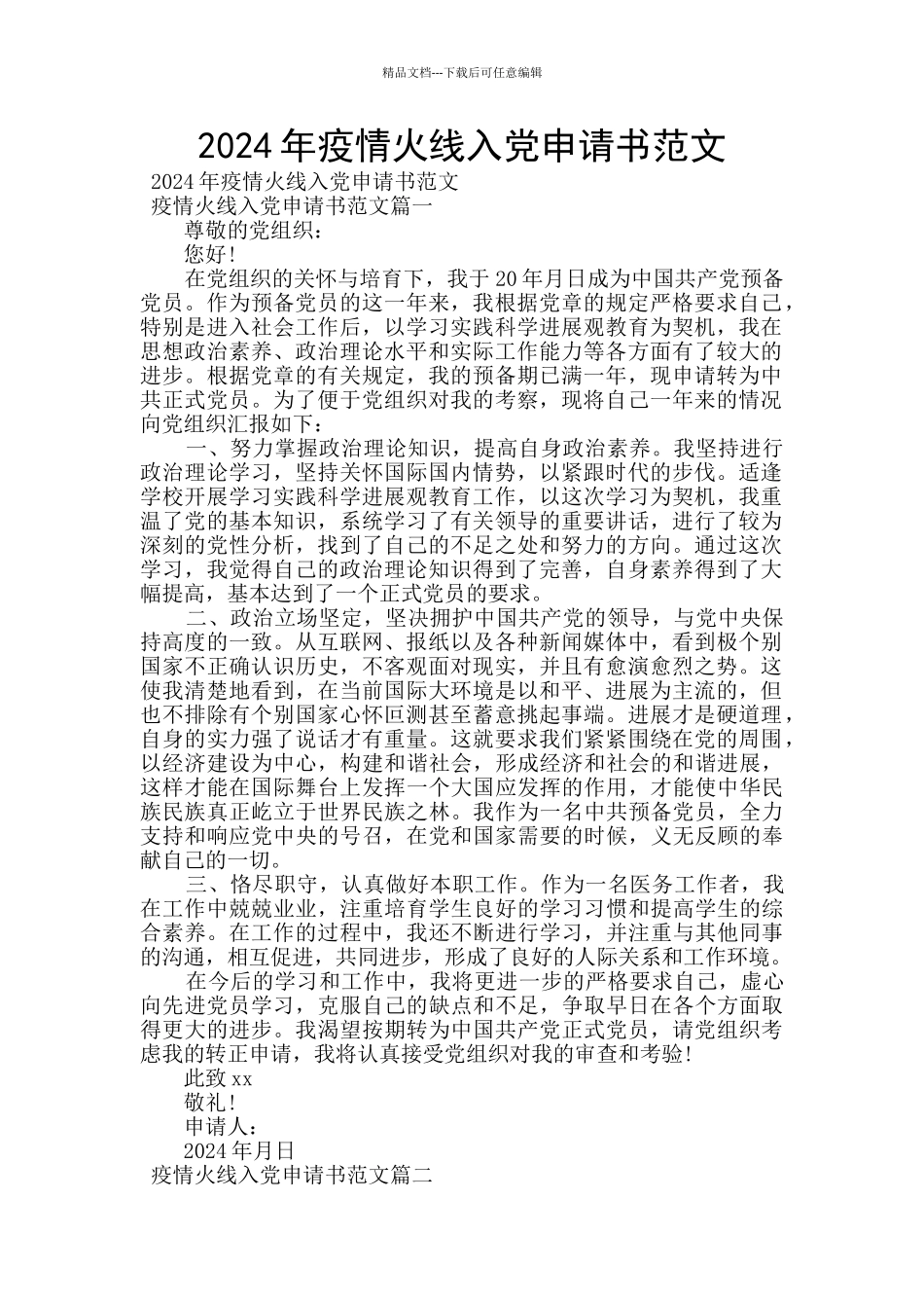 2024年疫情火线入党申请书范文_第1页