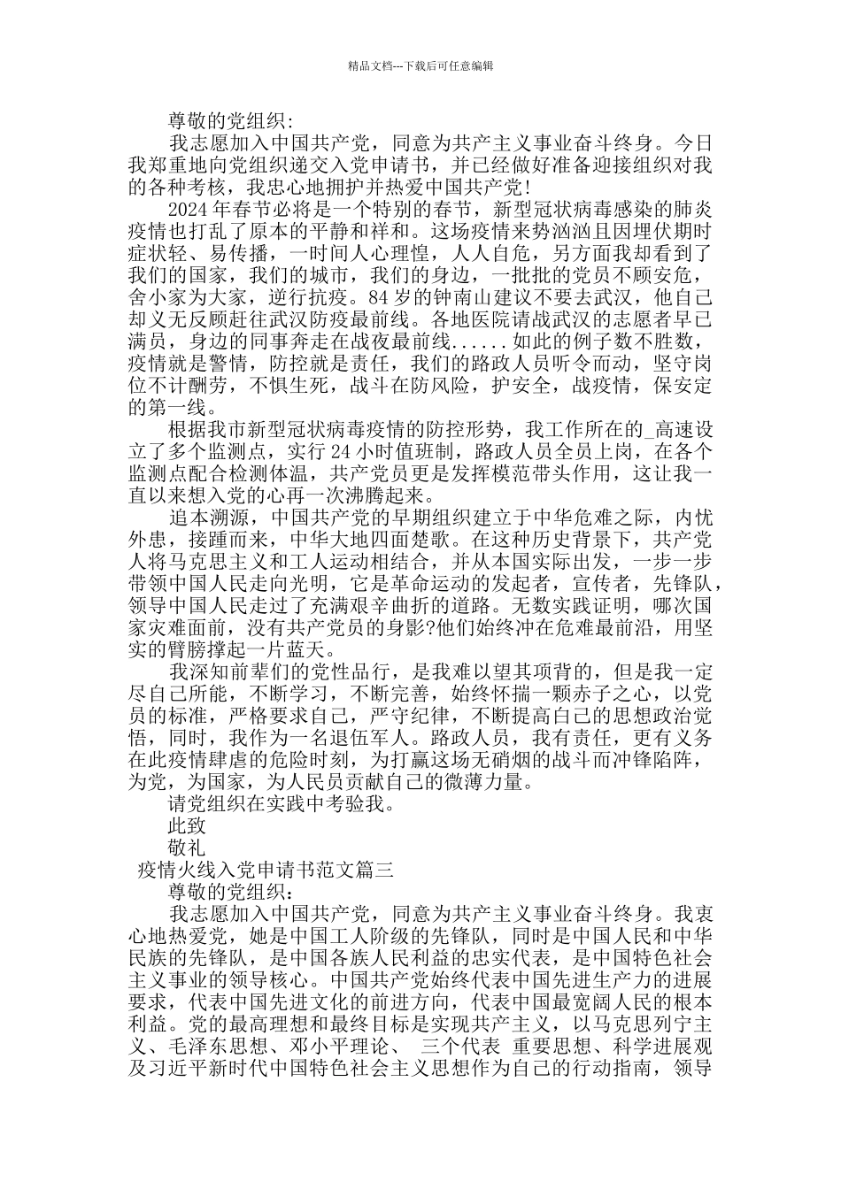 2024年疫情火线入党申请书范文_第2页