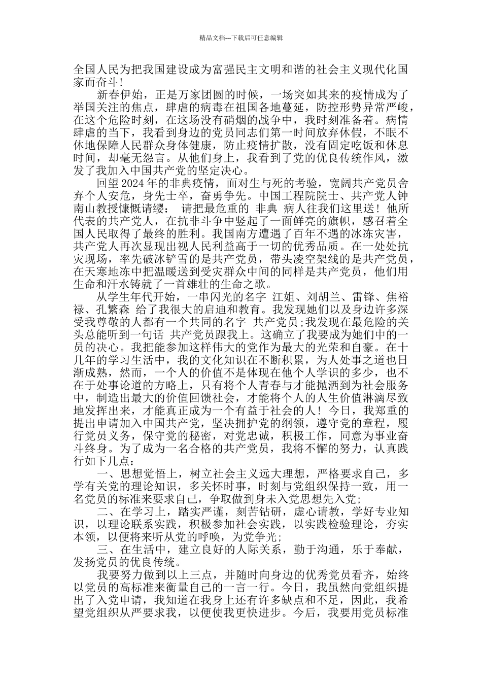 2024年疫情火线入党申请书范文_第3页