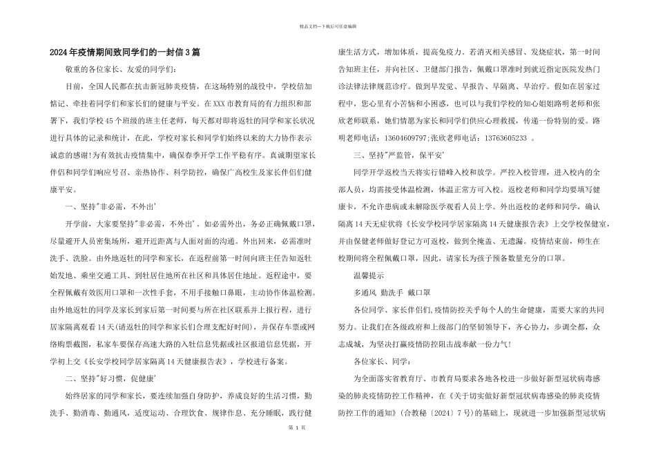 2024年疫情期间致同学们的一封信3篇_第1页