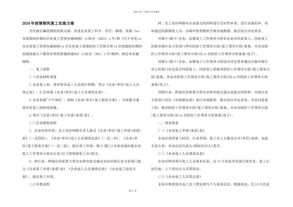 2024年疫情期间复工实施方案_第1页