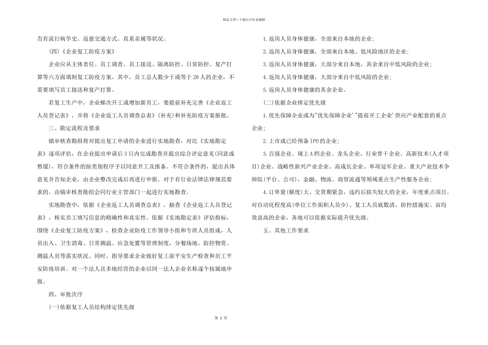 2024年疫情期间复工实施方案_第2页