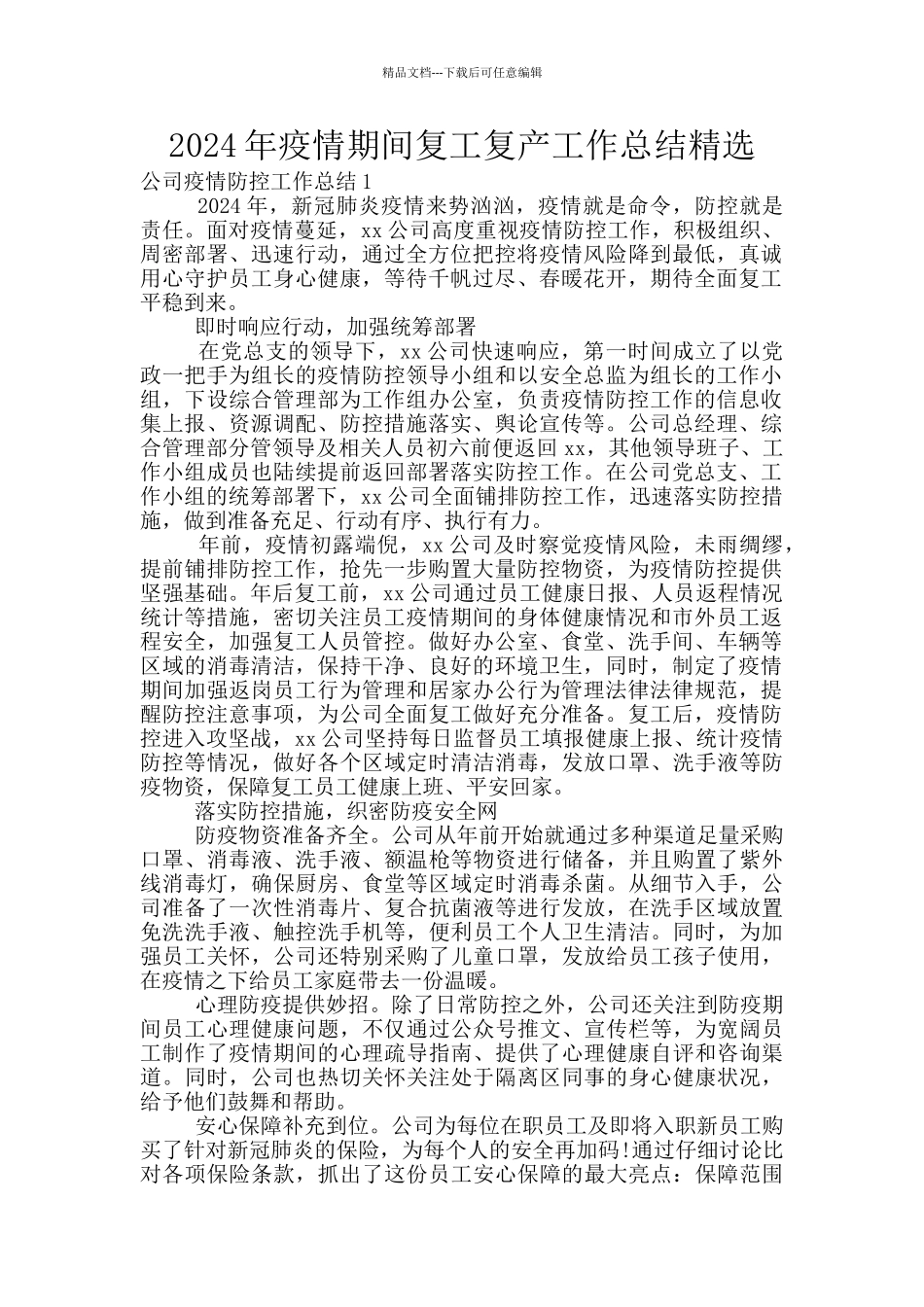 2024年疫情期间复工复产工作总结精选_第1页