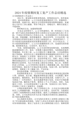 2024年疫情期间复工复产工作总结精选