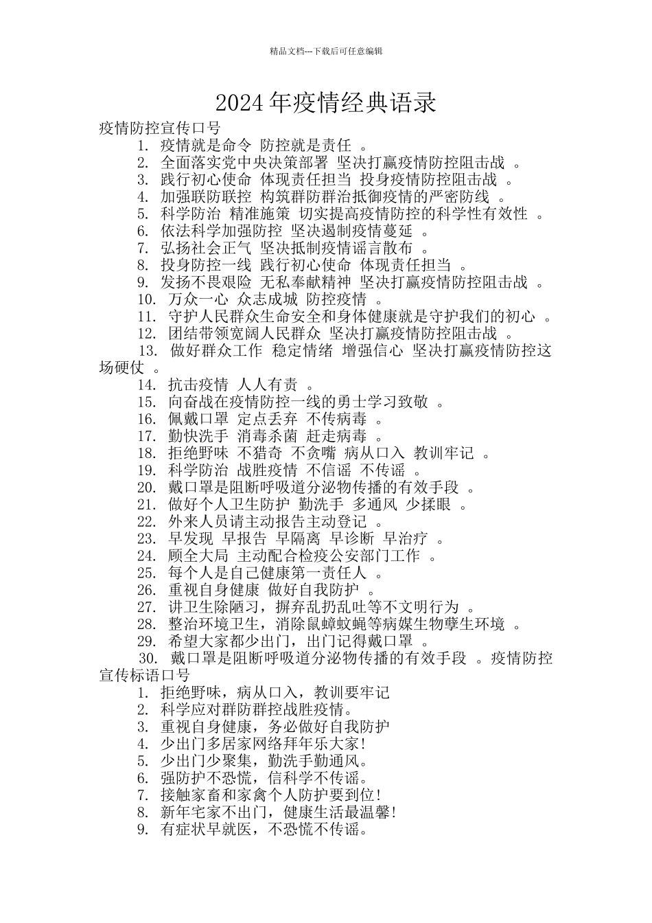 2024年疫情经典语录_第1页