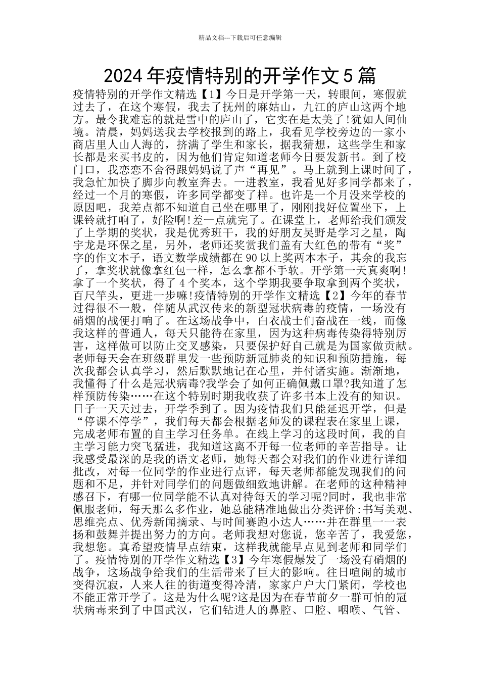 2024年疫情特殊的开学作文5篇_第1页