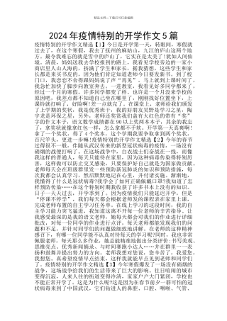 2024年疫情特殊的开学作文5篇