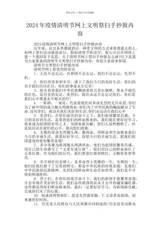 2024年疫情清明节网上文明祭扫手抄报内容