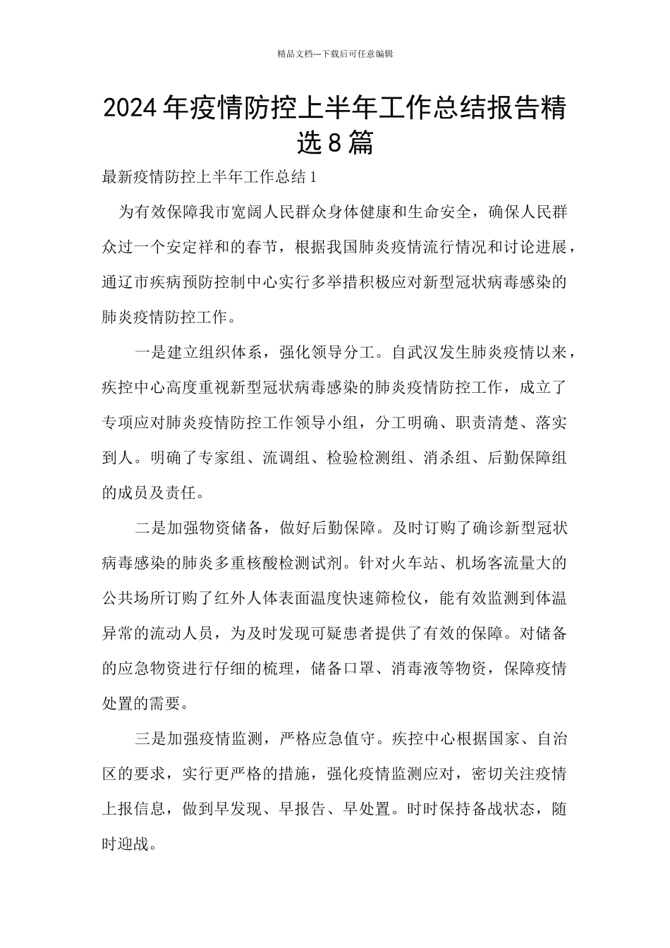 2024年疫情防控上半年工作总结报告精选8篇_第1页