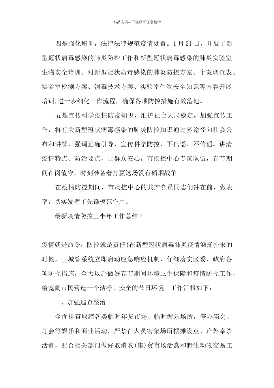 2024年疫情防控上半年工作总结报告精选8篇_第2页