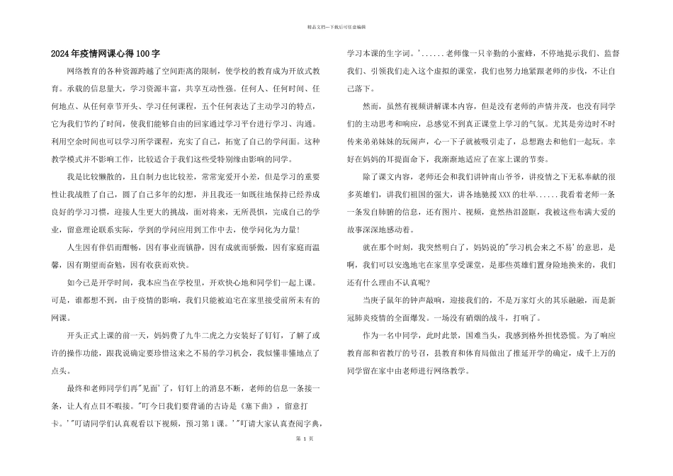 2024年疫情网课心得100字_第1页