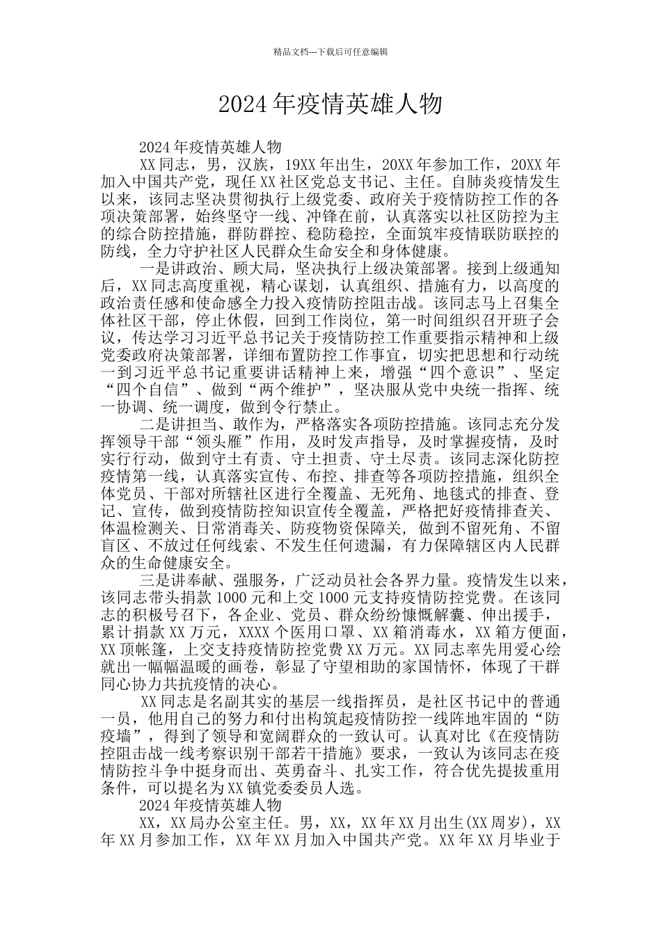 2024年疫情英雄人物_第1页