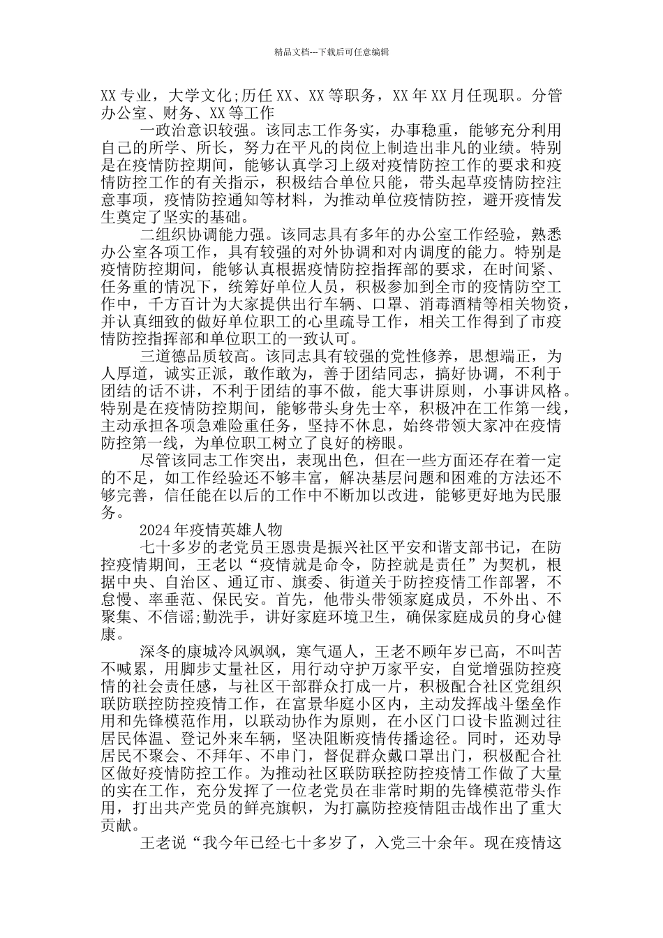 2024年疫情英雄人物_第2页