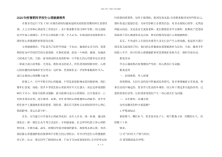 2024年疫情期间小学生心理健康教育