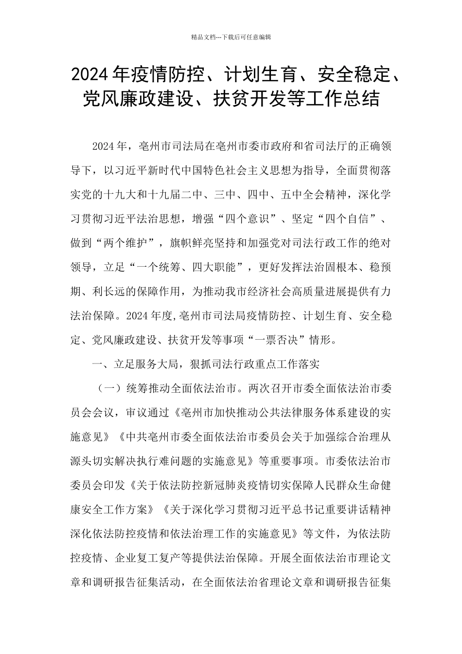 2024年疫情防控、计划生育、安全稳定、党风廉政建设、扶贫开发等工作总结_第1页