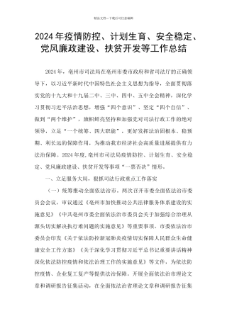 2024年疫情防控、计划生育、安全稳定、党风廉政建设、扶贫开发等工作总结